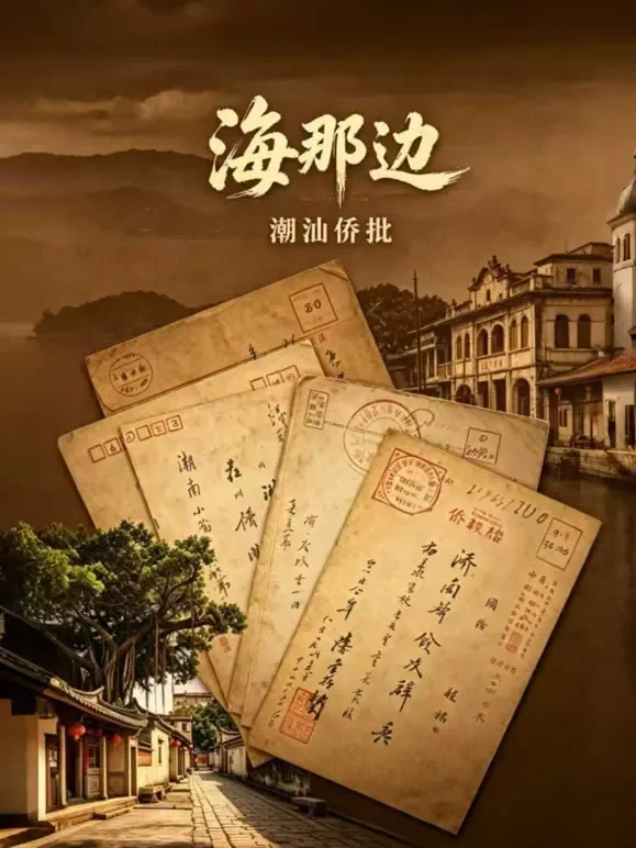 海那边——潮汕侨批综艺海报