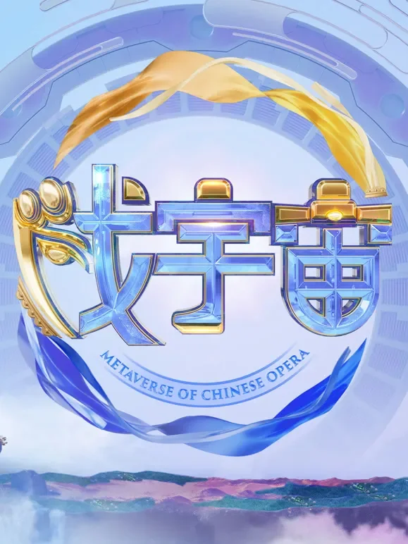 戏宇宙第2季综艺海报