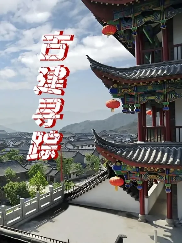 古建寻踪综艺海报