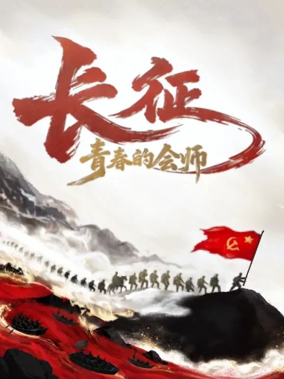 长征，青春的会师综艺海报