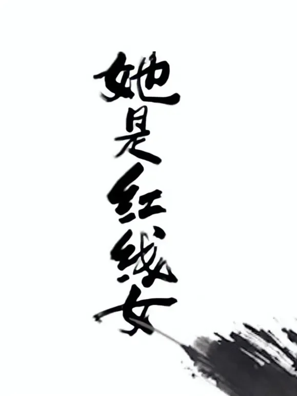 她是红线女粤语版综艺海报