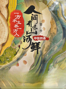 《人间有味山河鲜》 第3季
