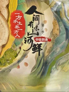 《人间有味山河鲜》 第3季综艺海报