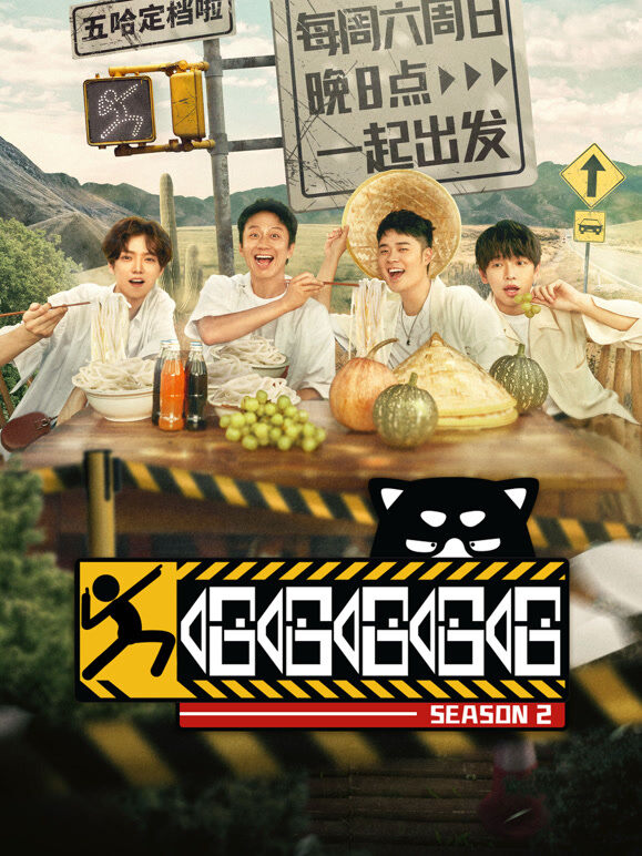 哈哈哈哈哈第2季