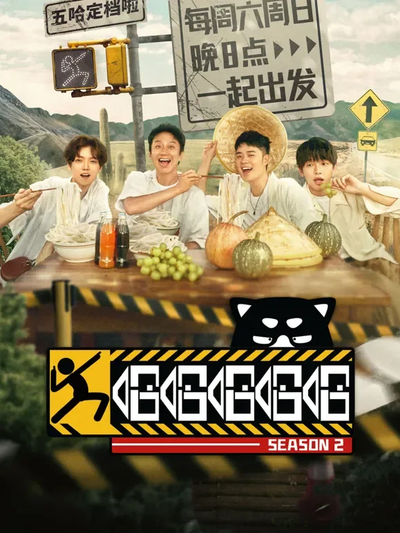 哈哈哈哈哈第2季综艺海报
