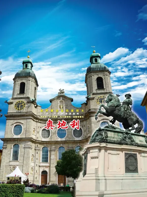 旅行奥地利综艺海报