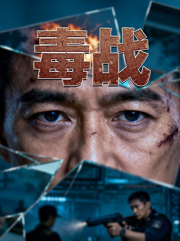 毒战