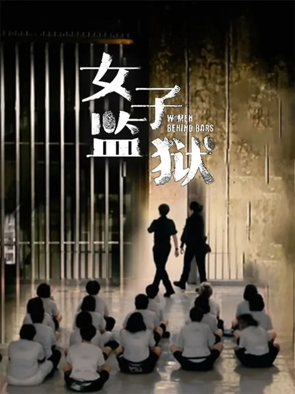 女子监狱综艺海报