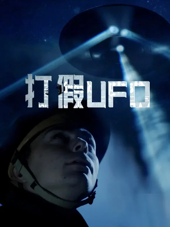 打假UFO第一季综艺海报