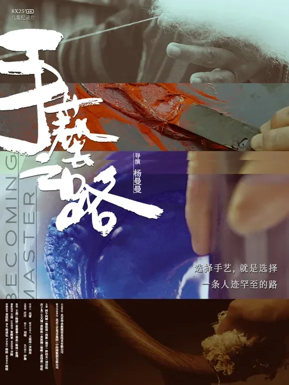 手艺之路综艺海报