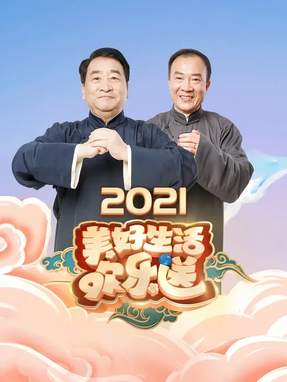 美好生活欢乐送2021综艺海报