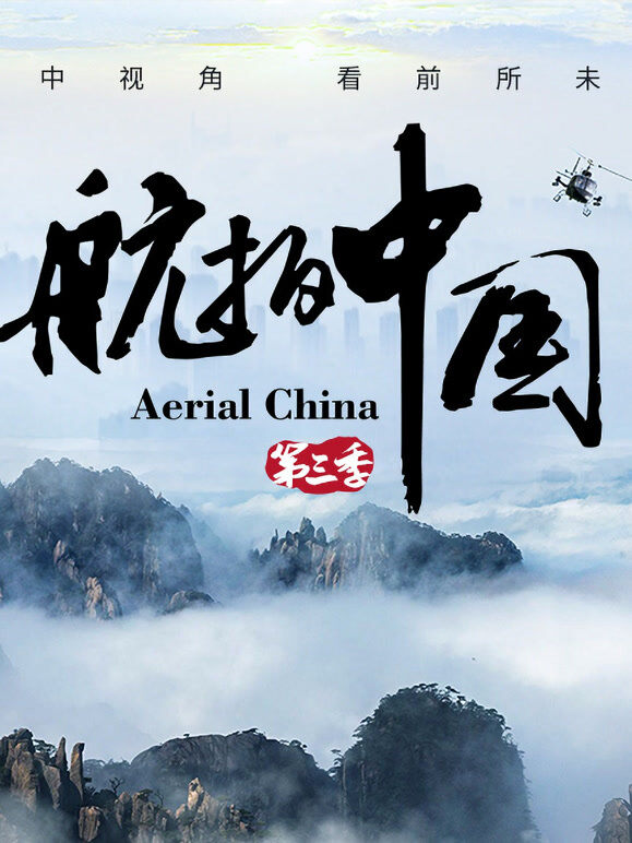航拍中国 第三季