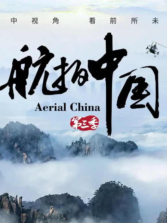 航拍中国 第三季综艺海报