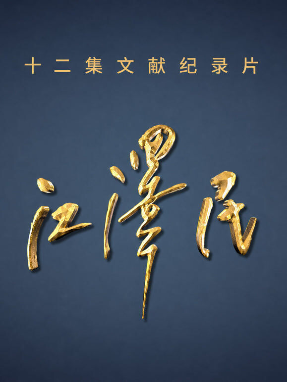 江泽民