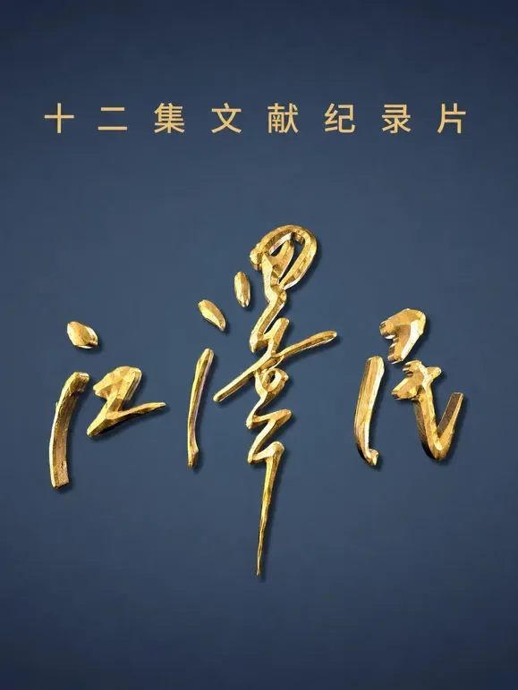 江泽民综艺海报