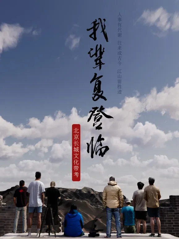 我辈复登临综艺海报