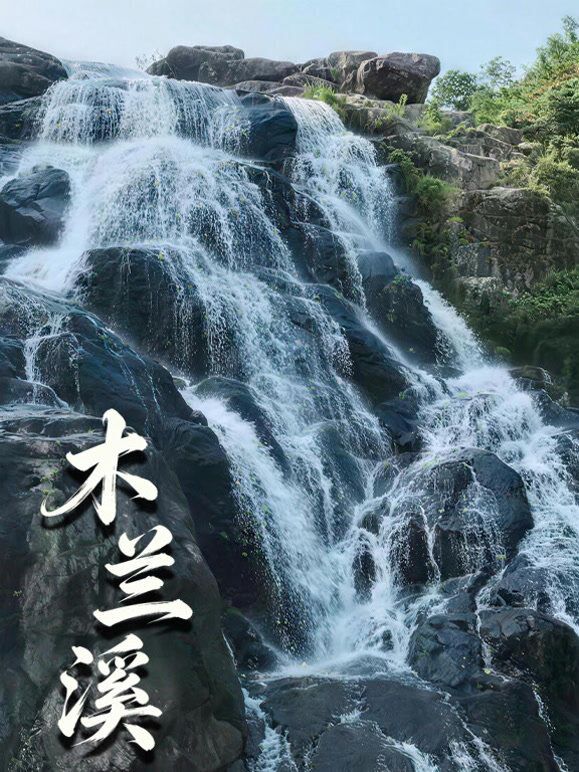 木兰溪
