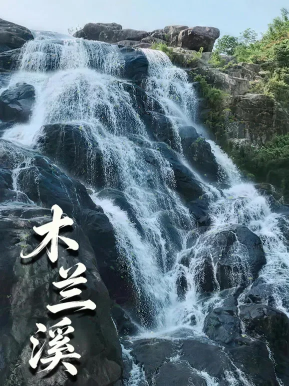 木兰溪综艺海报