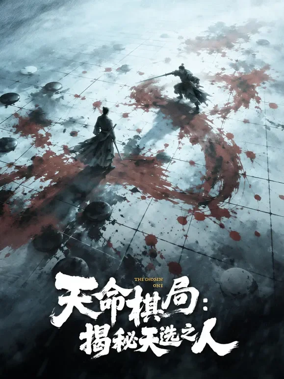 天命棋局：揭秘天选之人综艺海报