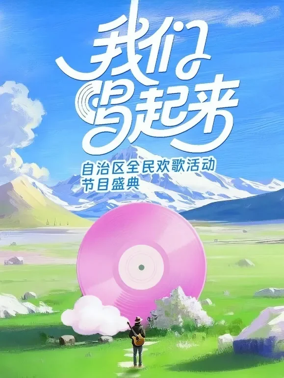 我们唱起来综艺海报