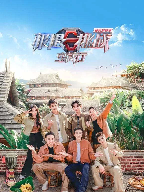 极限挑战宝藏行·和美乡村季综艺海报