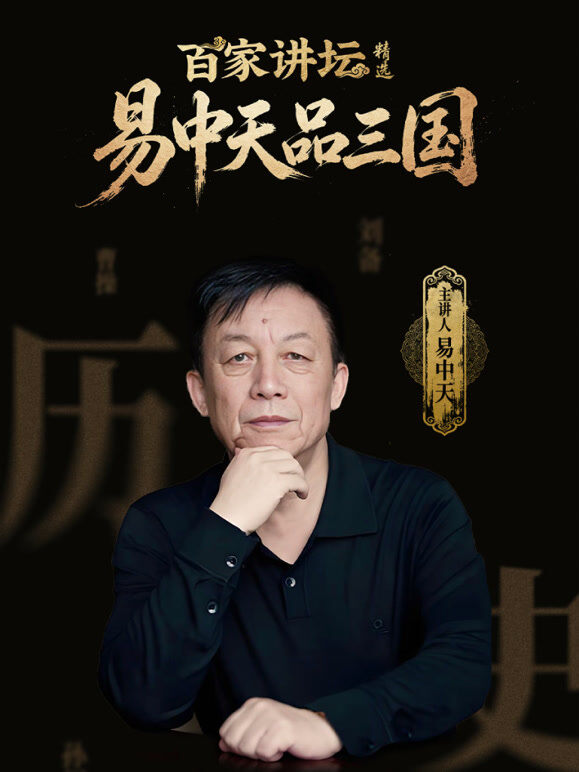 百家讲坛精选·易中天品三国