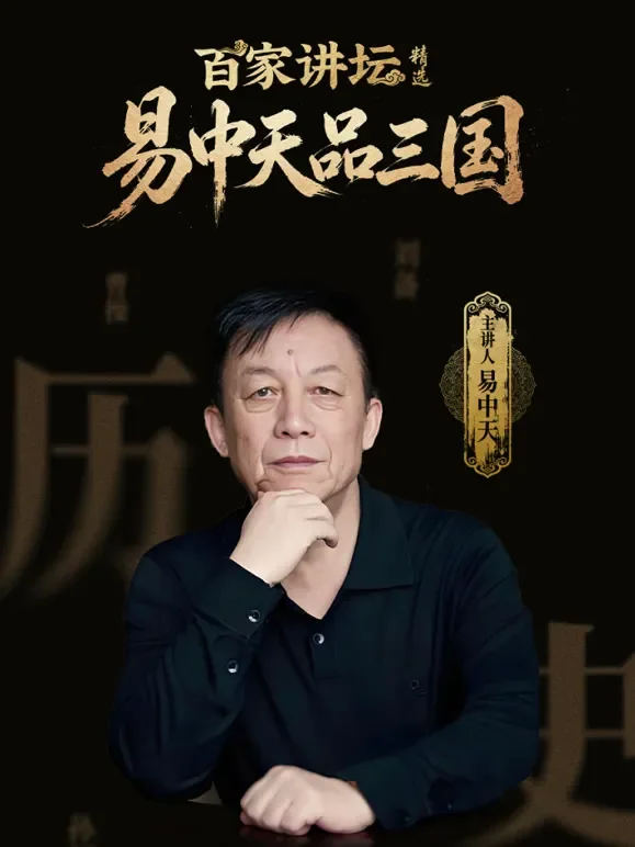 百家讲坛精选·易中天品三国综艺海报