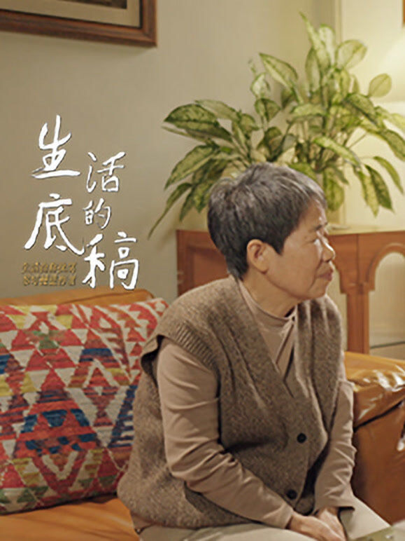 生活的底稿
