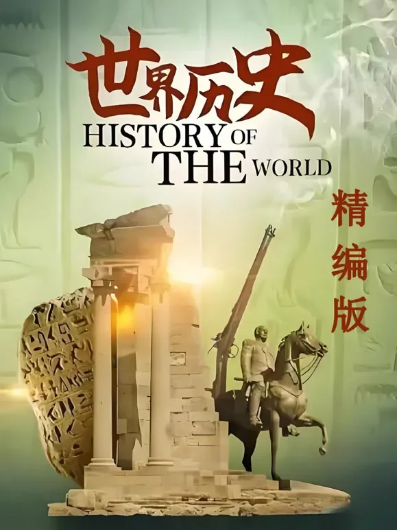 世界历史精编版综艺海报