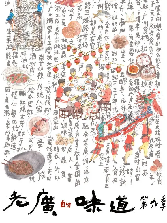 老广的味道 第9季 粤语版综艺海报