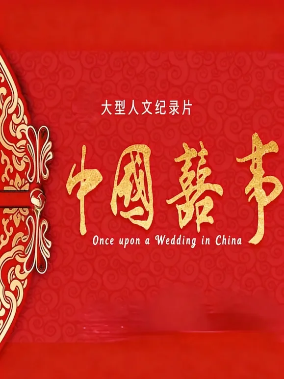 中国喜事综艺海报