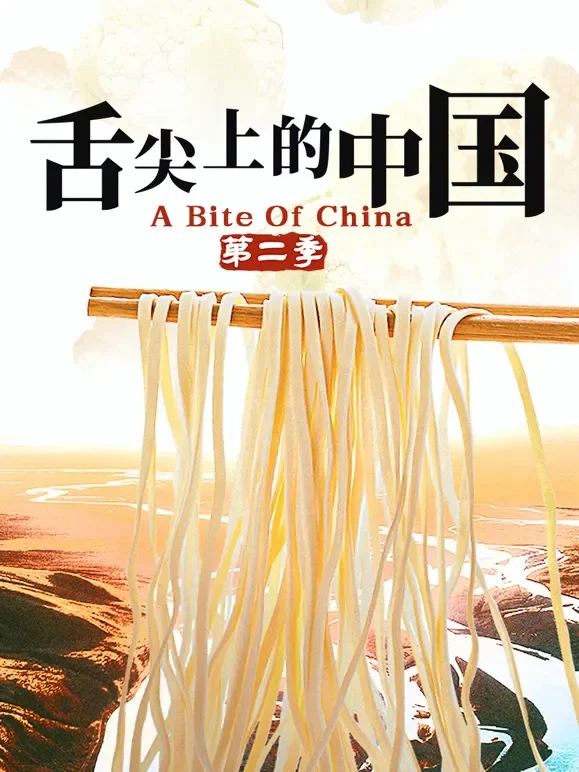 舌尖上的中国 第二季综艺海报