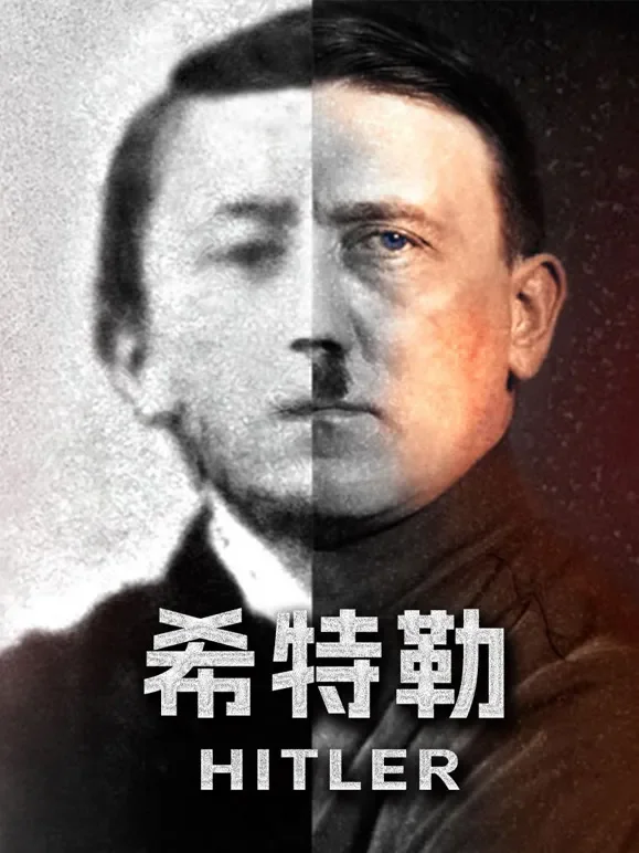 希特勒配音版综艺海报