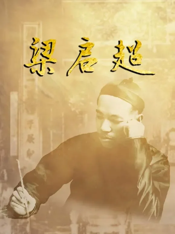 梁启超综艺海报