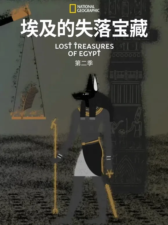 埃及的失落宝藏 第二季综艺海报