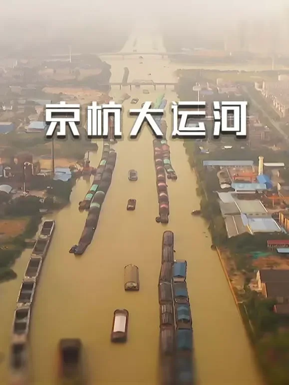 京杭大运河综艺海报
