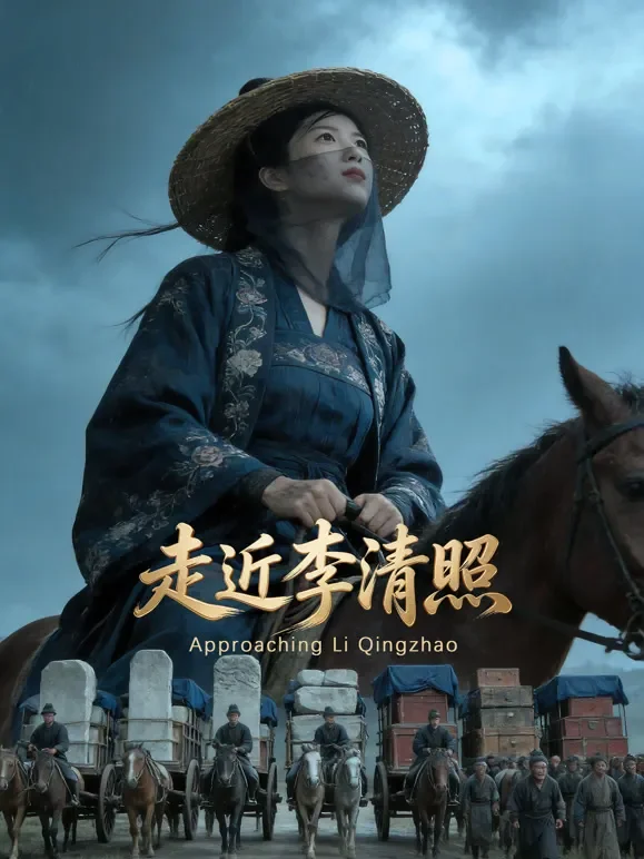 走近李清照综艺海报