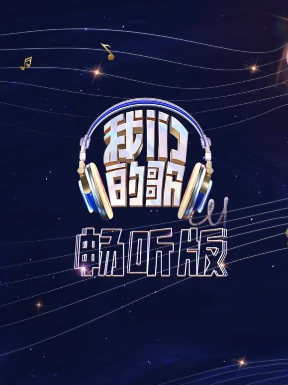 我们的歌畅听版综艺海报