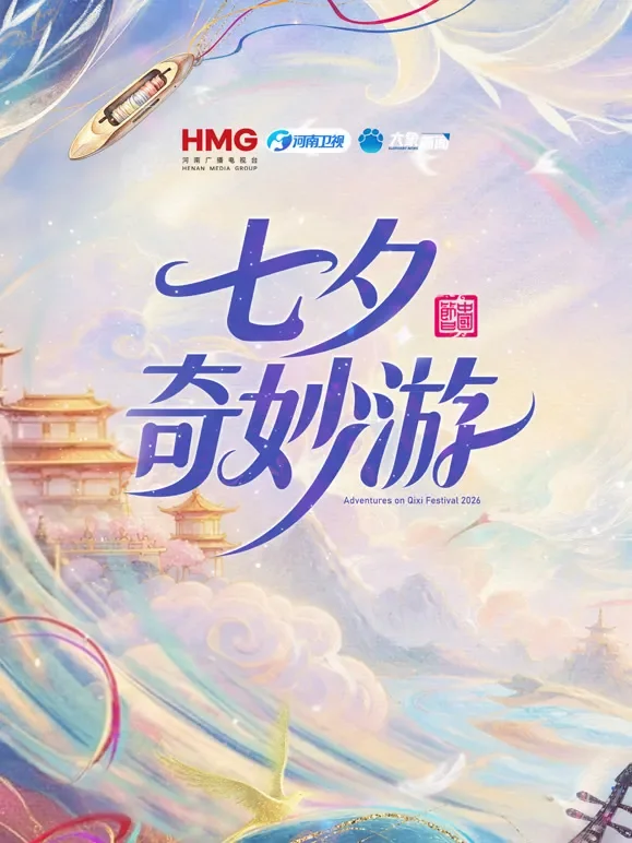2026七夕奇妙游综艺海报