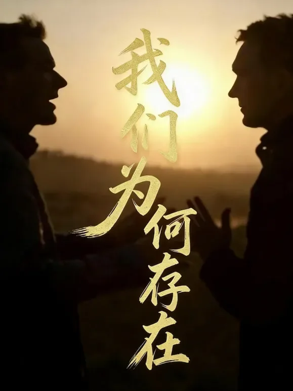 我们为何存在综艺海报