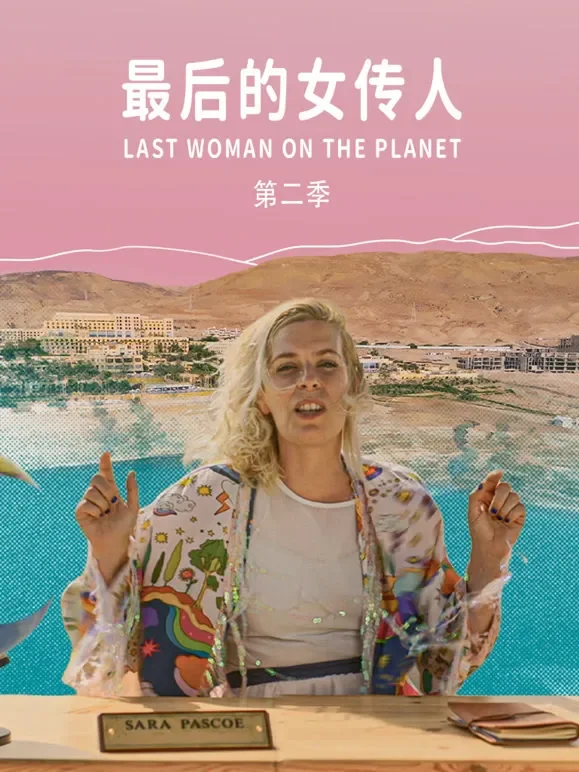 最后的女传人第二季-配音版综艺海报
