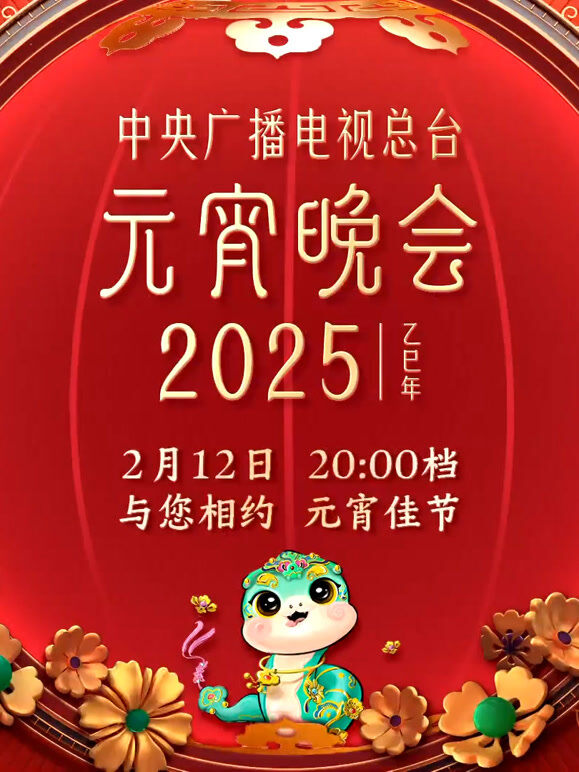 2025年中央广播电视总台元宵晚会