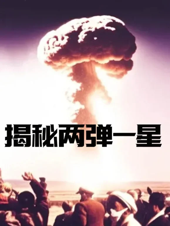 揭秘两弹一星综艺海报