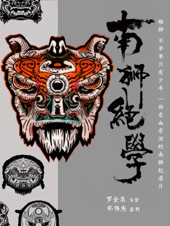 南狮绝学综艺海报