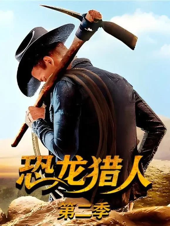 恐龙猎人第二季 中文版综艺海报