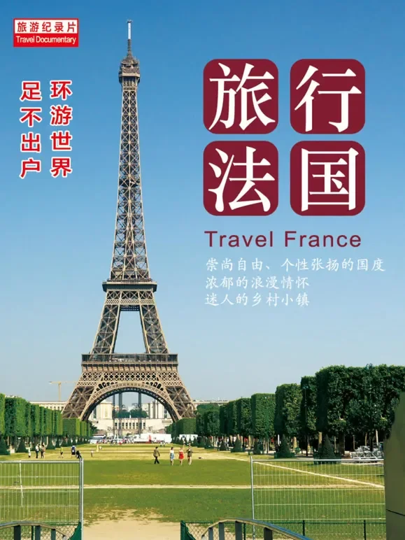 旅行法国综艺海报
