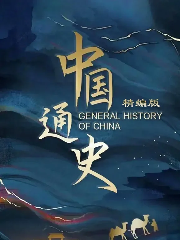 中国通史精编版综艺海报