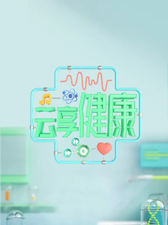 云享健康2024综艺海报