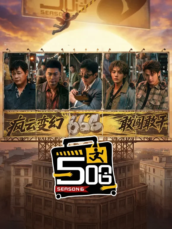 哈哈哈哈哈第6季综艺海报