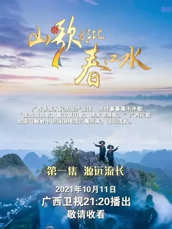 山歌好比春江水综艺海报